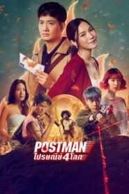 Postman ไปรษณีย์ 4 โลก (2023) ดูหนังไทยรักโรแมนติกน่าติดตาม