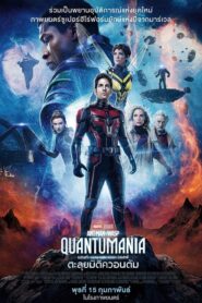 Ant-Man and the Wasp: Quantumania ท่องโลกควอนตัม (2023)