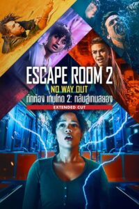 Escape Room 2: กลับสู่เกมสยอง (2021) เกมสุดโหดครั้งใหม่