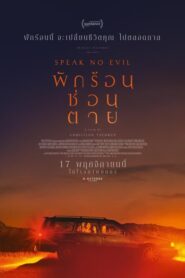 Speak No Evil (2022) ดูหนังออนไลน์แนวระทึกขวัญน่าตื่นเต้น