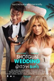 Shotgun Wedding ฝ่าวิวาห์ระห่ำ (2022) ดูหนังคอมเมดี้แอ็คชั่น