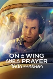 On a Wing and a Prayer (2023) ดูหนังแนวดราม่าลุ้นระทึก
