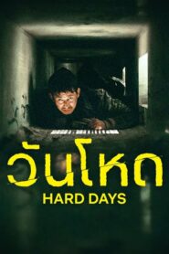 Hard Days วันโหด (2023) ดูหนังแอ็กชั่นและดราม่าจากเกาหลี