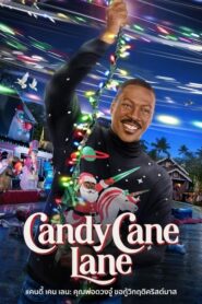 Candy Cane Lane แคนดี้ เคน เลน (2023) ผจญภัยคริสต์มาสสุดสนุก
