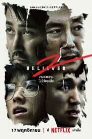 Believer 2 บีลีฟเวอร์ ภาค2 (2023) ดูหนังอาชญากรรมค้ายา