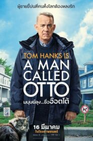 Man Called Otto มนุษย์ลุงชื่ออ๊อตโต้ (2022) หนังแรงบันดาลใจ