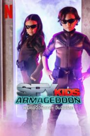 Spy Kids: Armageddon (2023) ดูหนังเด็กสปายร์สุดไฮเทค