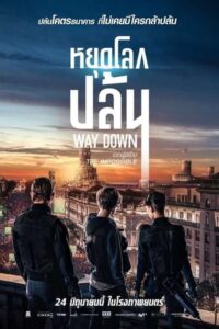 Way Down หยุดโลกปล้น (2021) ดูภาพยนตร์แอ็คชั่นสไตล์ปล้น