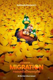 Migration ครอบครัวเป็ดผจญภัย (2023) ดูหนังแอนนิเมชั่นสนุก