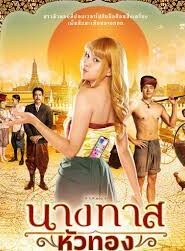 นางทาสหัวทอง Blondie in an Ancient Time (2024) ดูหนังไทยใหม่