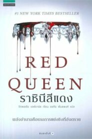 Red Queen Season 1 ราชินีสีเลือด(2024) ซีรีส์ลึกลับน่าติดตาม
