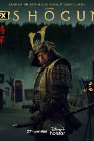 Shogun โชกุน (2024) ดูหนังแนวดราม่าสงครามญี่ปุ่นมาใหม่