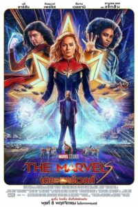 The Marvels เดอะ มาร์เวลส์ (2023) ดูหนังซุปเปอร์ฮีโร่หญิง