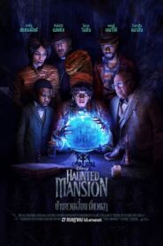 Haunted Mansion บ้านชวนเฮี้ยนผีชวนฮา (2023) ดูหนังตลกปนสยอง