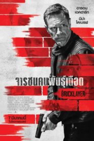 The Bricklayer เดอะ บลิคเลเยอร์ (2023) ดูสุดยอดหนังแอ็คชั่น