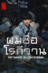 My Name Is Loh Kiwan (2024) ดูหนังใหม่จาก Netflix ฟรี