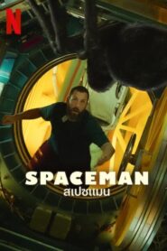 Spaceman สเปซแมน (2024) ดูหนังNetflixพาเราไปผจญภัยในอวกาศ