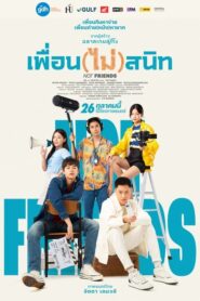 เพื่อน(ไม่)สนิท NotFriends (2023) ดูหนังไทยมาพร้อมรีวิว