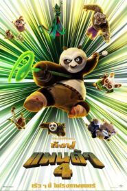 Kung Fu Panda 4 กังฟูแพนด้า 4 (2024) การผจญภัยที่น่าตื่นเต้น