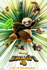 Kung Fu Panda 4 กังฟูแพนด้า 4 (2024) การผจญภัยที่น่าตื่นเต้น
