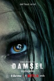 Damsel ดรุณีผู้พิชิต (2024) ดูหนังแอคชันที่เผชิญกับอำนาจมืด
