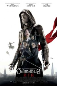 Assassin’s Creed อัสแซสซินส์ครีด (2016) ดูหนังแอ็คชั่นผจญภัย
