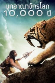 10000 BC บุกอาณาจักรโลก 10000 ปี (2008) ดูหนังประวัติศาสตร์