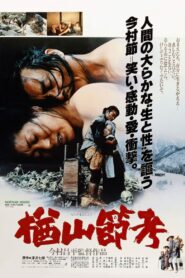 The Ballad of Narayama (1983) ผลงานดราม่าเข้มข้นจากญี่ปุ่น