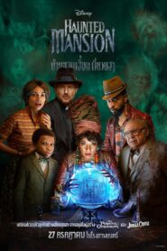 Haunted Mansion บ้านชวนเฮี้ยน ผีชวนฮา (2023) ดูหนังผีผสมตลก