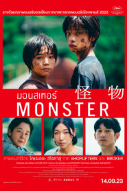 Monster (Kaibutsu) มอนสเตอร์ (2023) ความลึกลับและความสะพรึง