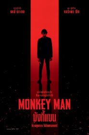 Monkey Man มังกี้แมน (2024) ดูหนังแนวสยองขวัญวิทยาศาสตร์
