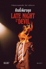 Late Night with the Devil คืนนี้ผีมาคุย (2023)ดูหนังสยองขวัญ