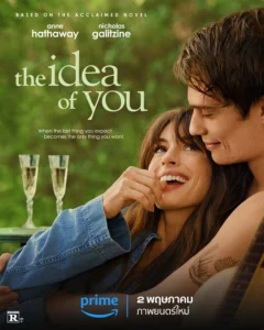 The Idea of You ภาพฝัน ฉันกับเธอ (2024) ดูหนังแนวโรแมนติก