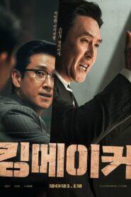 Kingmaker (2022) ดูหนังหนังการเมืองและประวัติศาสตร์เกาหลีใต้