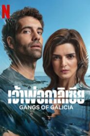 Gangs of Galicia เจ้าพ่อกาลิเซีย (2024) ดูหนังแก๊งอาชญากรรม
