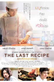 The Last Recipe สูตรลับเมนูยอดเชฟ (2017) ค้นหาสูตรทรงคุณค่า