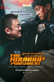 The Roundup: Punishment (2024) บู๊ระห่ำล่าล้างนรก:นรกลงทัณฑ์