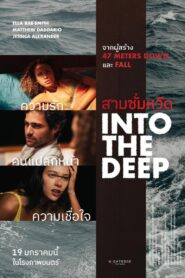 Into the Deep สามซั่มหวีด (2022) ดูหนังสยองขวัญหวาดเสียว