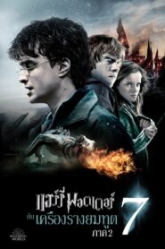 Harry Potter and the Deathly Hallows: Part 2 เครื่องรางยมทูต (2011)