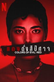 Colors of Evil Red แดงดั่งสีปีศาจ (2024) ดูหนังสยองขวัญ