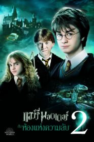 Harry Potter and the Chamber of Secrets ห้องแห่งความลับ (2002)