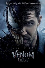 Venom เวน่อม (2018) ดูหนังซูเปอร์ฮีโร่จากค่าย Marvel Studios