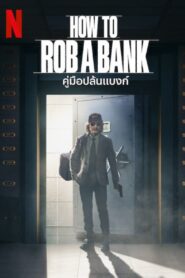 How to Rob a Bank คู่มือปล้นแบงก์ (2024) ดูหนังสารคดีการปล้น