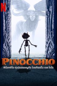 Guillermo del Toro’s Pinocchio (2022) ดูหนังพิน็อกคิโอผจญภัย