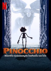 Guillermo del Toro’s Pinocchio (2022) ดูหนังพิน็อกคิโอผจญภัย