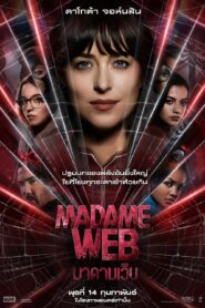 Madame Web มาดามเว็บ (2024) ซูเปอร์ฮีโร่จากจักรวาลมาร์เวล