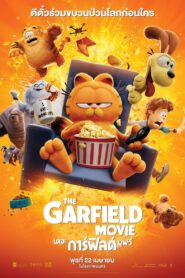 The Garfield Movie เดอะ การ์ฟิลด์ มูฟวี่ (2024) ดูหนังผจญภัย
