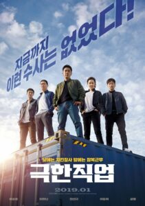 Extreme Job ภารกิจโปลิศสุดโต่ง (2019) ขายไก่ซุ่มจับเจ้าพ่อ