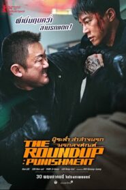 The Roundup: Punishment บู๊ระห่ำล่าล้างนรก นรกลงทัณฑ์ (2024)