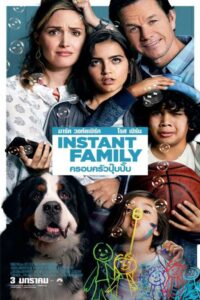 Instant Family ครอบครัวปุ๊บปั๊บ (2018) ดูหนังฟีลกู๊ดอารมณ์ดี